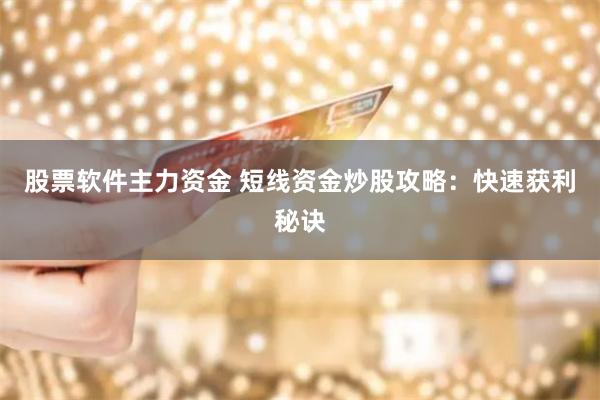 股票软件主力资金 短线资金炒股攻略:快速获利秘诀