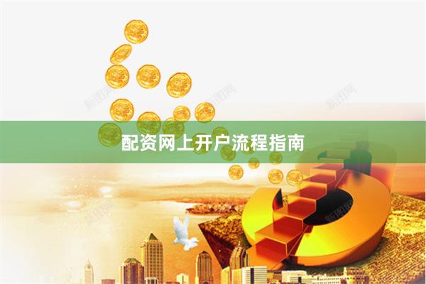 配资网上开户流程指南